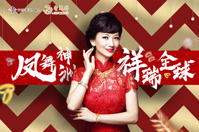 百年老鳳祥 經(jīng)典新時尚